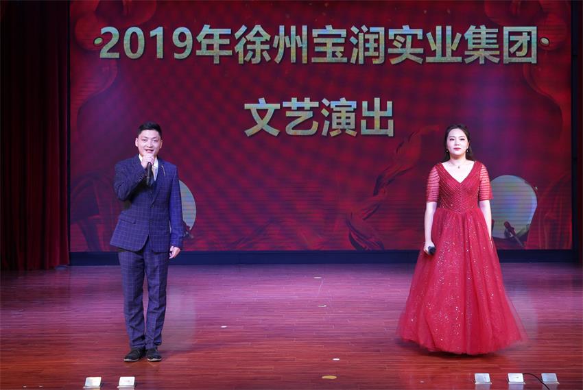 徐州寶潤實業(yè)集團2019年度工作動員大會---精彩的匯報演出