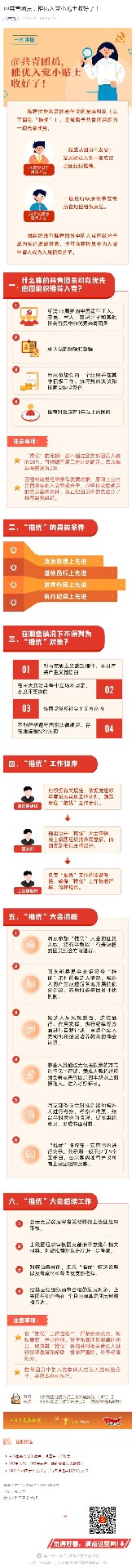 @共青團(tuán)員，推優(yōu)入黨小貼士收好了！_壹伴長(zhǎng)圖1.jpg